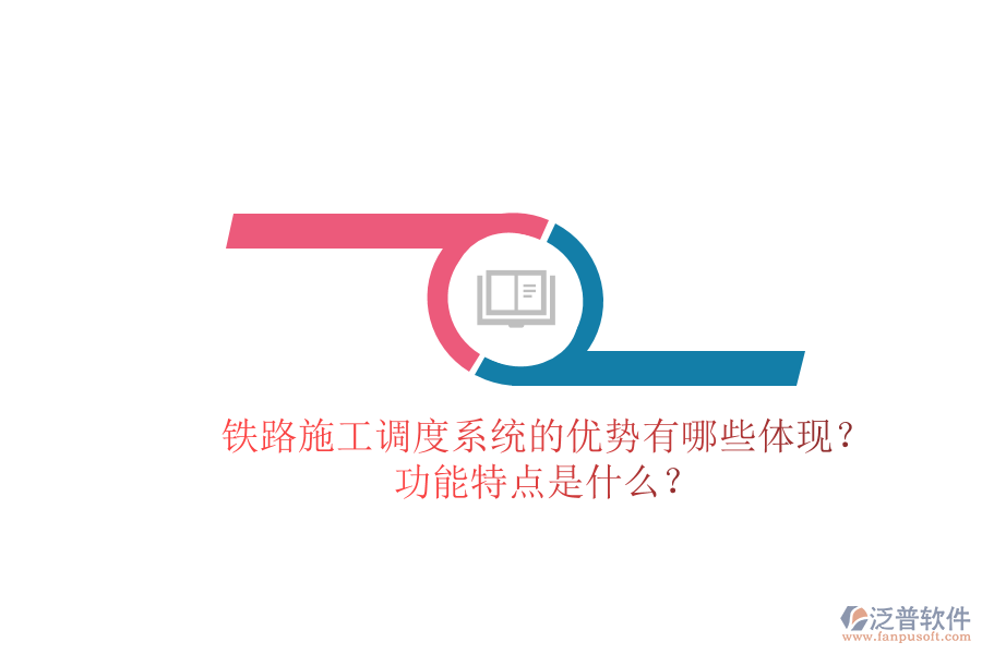 鐵路施工調(diào)度系統(tǒng)的優(yōu)勢有哪些體現(xiàn)？功能特點是什么？