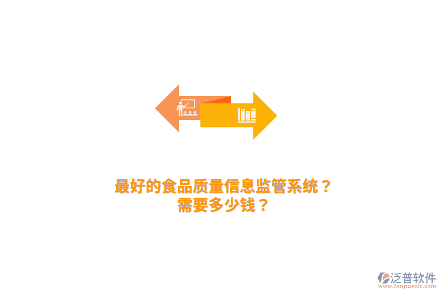 最好的食品質(zhì)量信息監(jiān)管系統(tǒng)？需要多少錢？