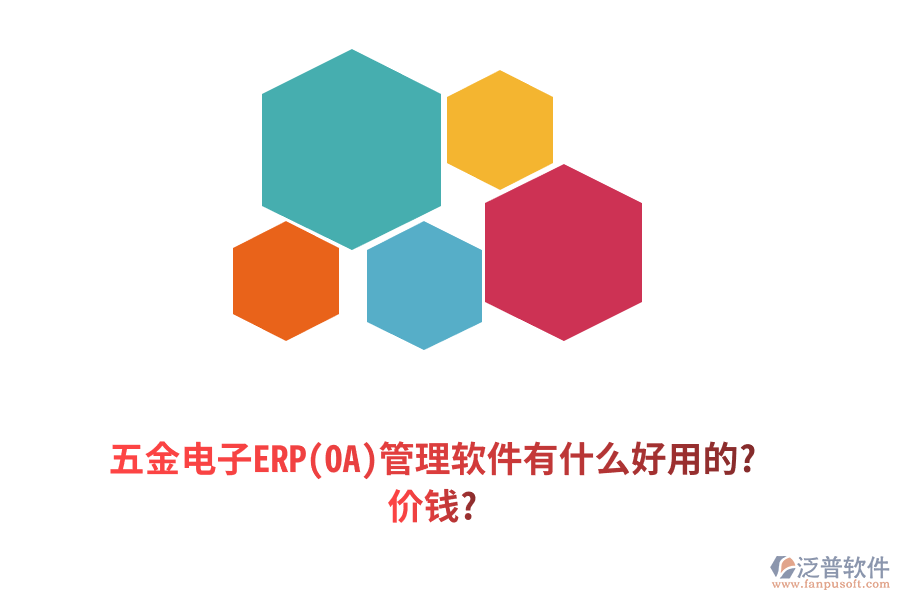 五金電子ERP(OA)管理軟件有什么好用的? 價錢?