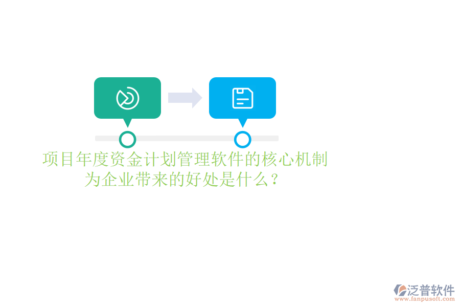 項(xiàng)目年度資金計(jì)劃管理軟件的核心機(jī)制及其為企業(yè)帶來(lái)的好處是什么？