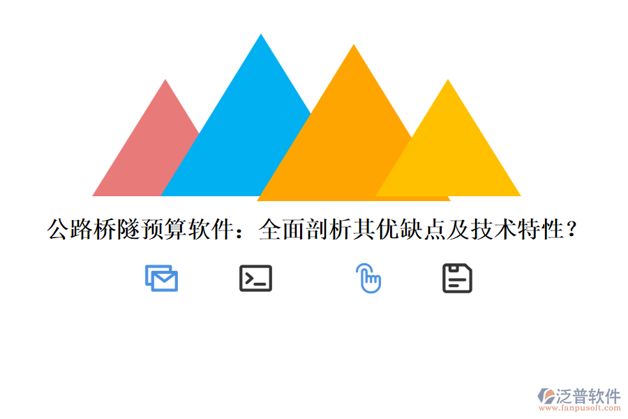 公路橋隧預算軟件：全面剖析其優(yōu)缺點及技術特性？