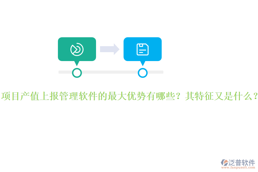 項目產(chǎn)值上報管理軟件的最大優(yōu)勢有哪些？其特征又是什么？