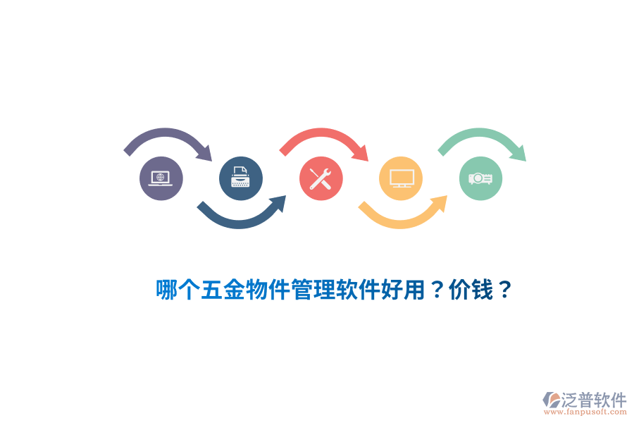 哪個(gè)五金物件管理軟件好用？?jī)r(jià)錢(qián)？