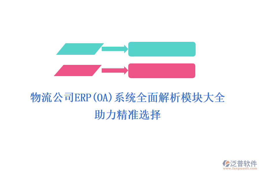 物流公司ERP(OA)系統(tǒng)全面解析模塊大全，助力精準選擇