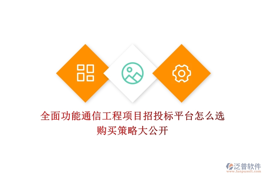 全面功能通信工程項目招投標平臺怎么選？購買策略大公開