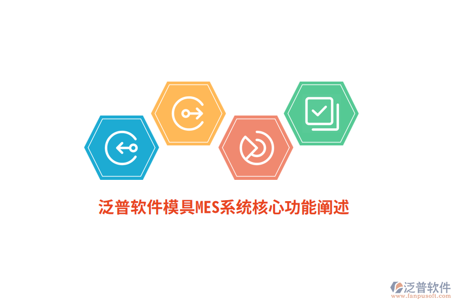 泛普軟件模具MES系統(tǒng)核心功能闡述