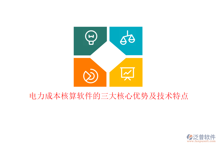電力成本核算軟件的三大核心優(yōu)勢及技術(shù)特點(diǎn)