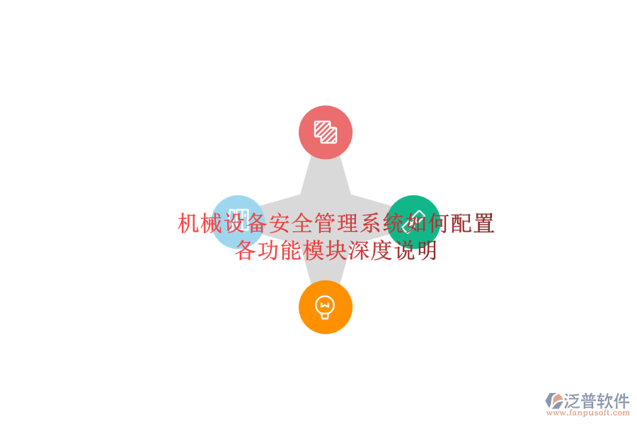 機(jī)械設(shè)備安全管理系統(tǒng)如何配置.png