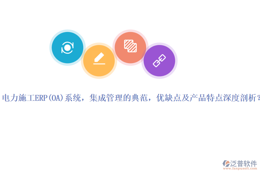 電力施工ERP系統(tǒng)，集成管理的典范，優(yōu)缺點(diǎn)及產(chǎn)品特點(diǎn)深度剖析？
