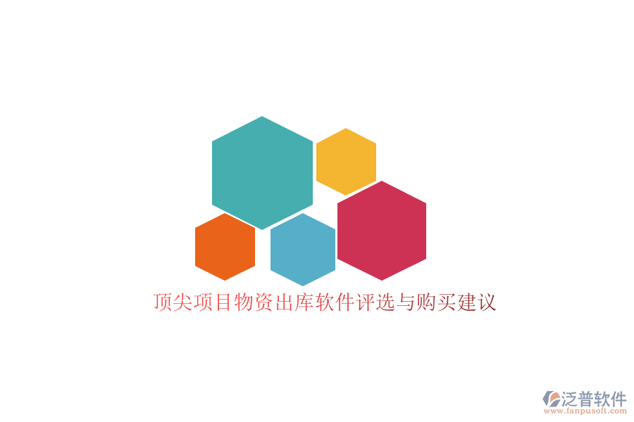 頂尖項(xiàng)目物資出庫軟件評(píng)選與購買建議