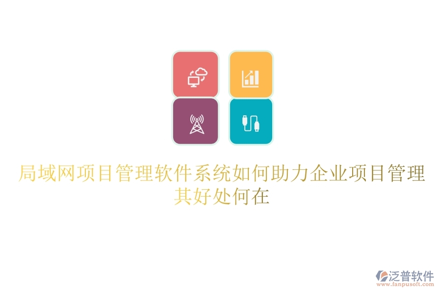 局域網(wǎng)項目管理軟件系統(tǒng)如何助力企業(yè)項目管理？其好處何在？