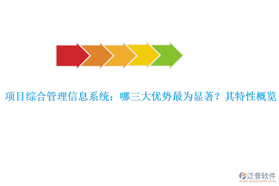 項(xiàng)目綜合管理信息系統(tǒng)：哪三大優(yōu)勢(shì)最為顯著？其特性概覽