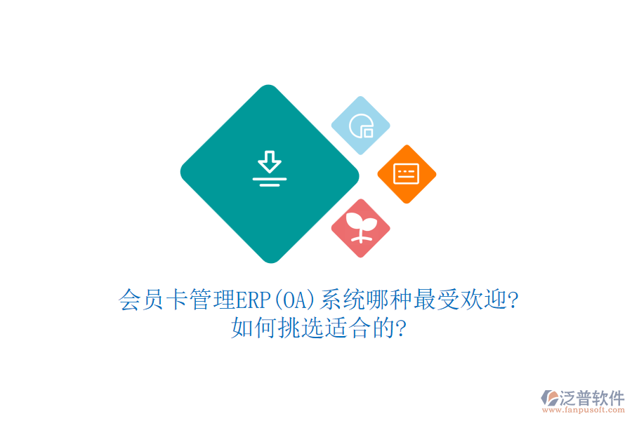 會(huì)員卡管理ERP(OA)系統(tǒng)哪種最受歡迎?如何挑選適合的?