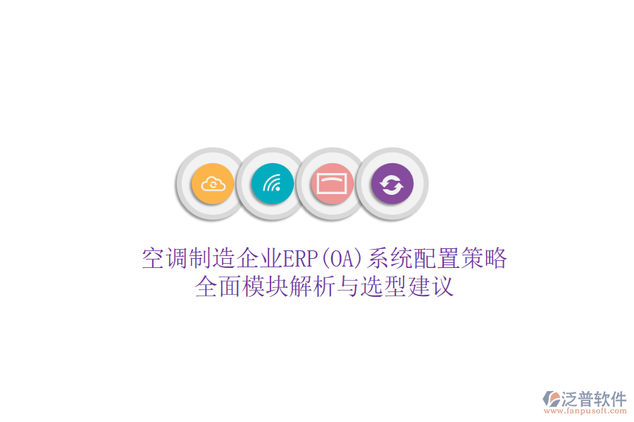 空調(diào)制造企業(yè)ERP(OA)系統(tǒng)配置策略：全面模塊解析與選型建議