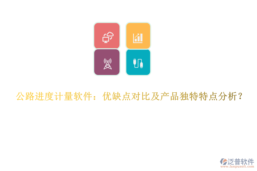 公路進(jìn)度計(jì)量軟件：優(yōu)缺點(diǎn)對(duì)比及產(chǎn)品獨(dú)特特點(diǎn)分析？