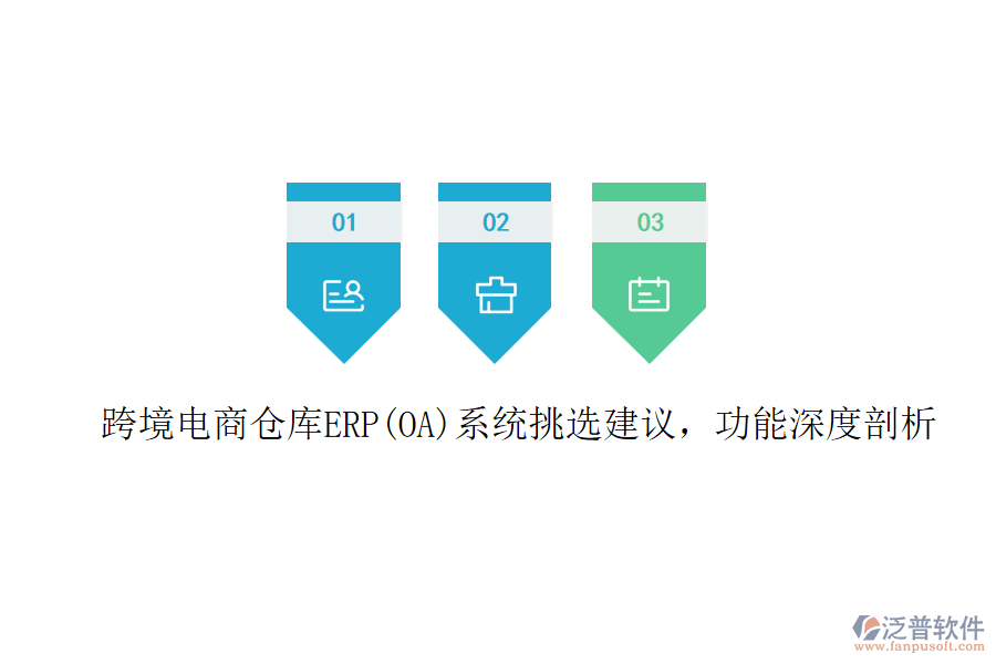 跨境電商倉庫ERP(OA)系統(tǒng)挑選建議，功能深度剖析