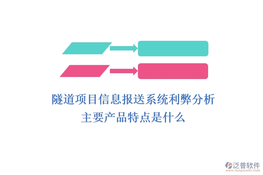 隧道項(xiàng)目信息報(bào)送系統(tǒng)利弊分析，主要產(chǎn)品特點(diǎn)是什么？