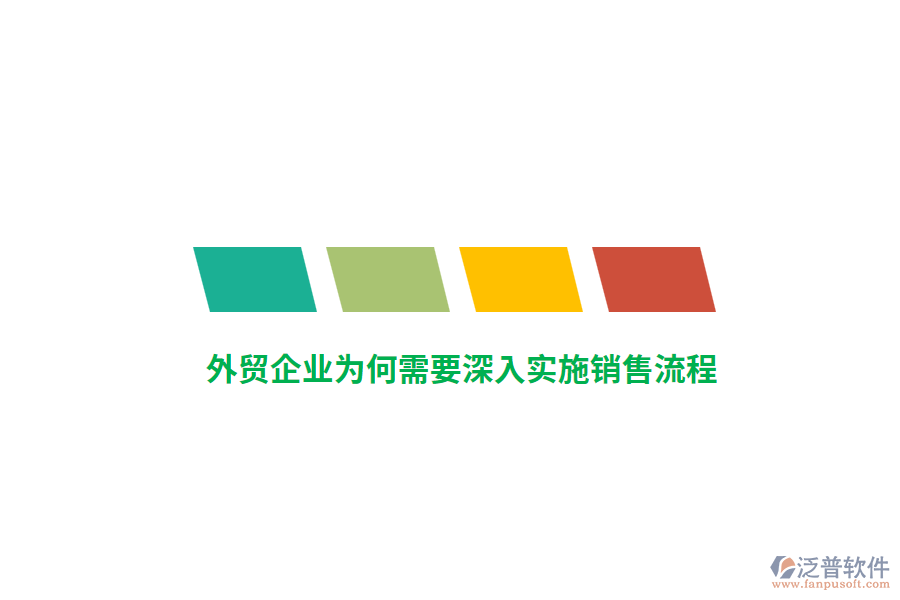 外貿(mào)企業(yè)為何需要深入實(shí)施銷(xiāo)售流程？