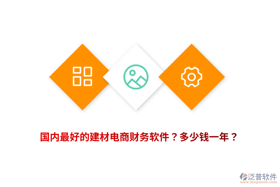 國內(nèi)最好的建材電商財務(wù)軟件？多少錢一年？