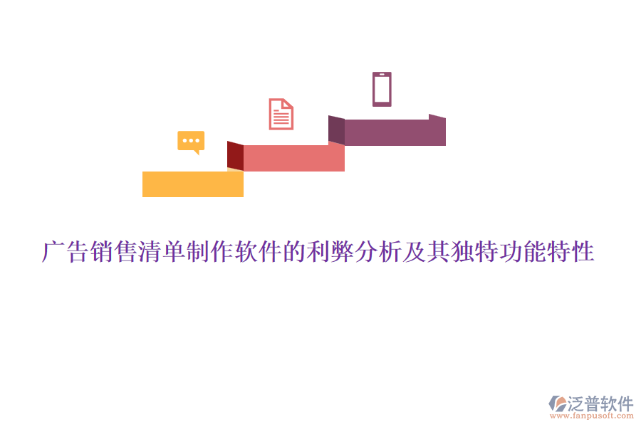 廣告銷售清單制作軟件的利弊分析及其獨特功能特性