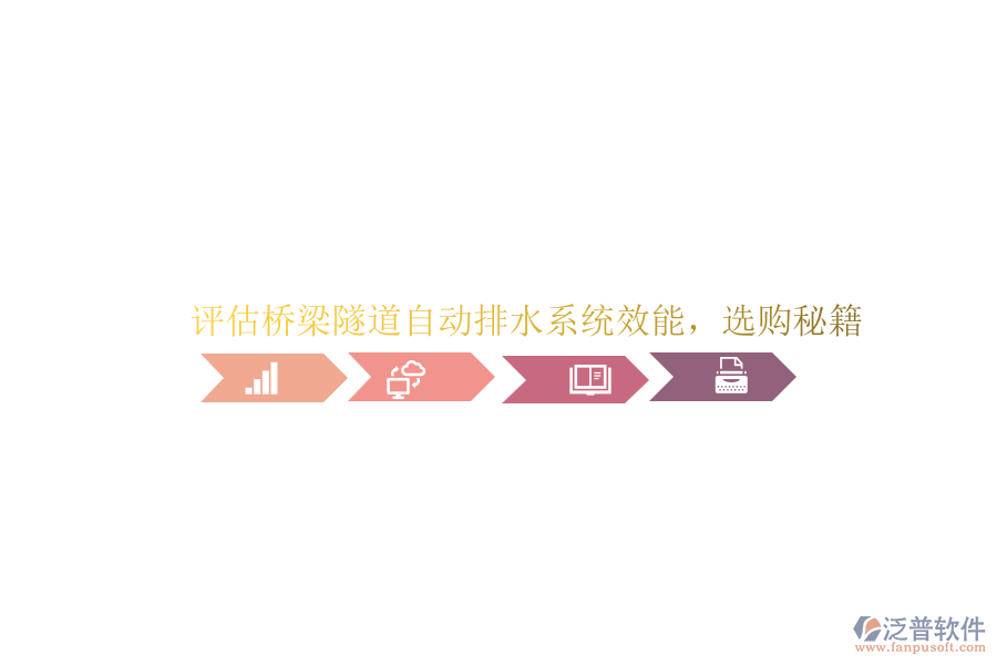 評(píng)估橋梁隧道自動(dòng)排水系統(tǒng)效能，選購秘籍