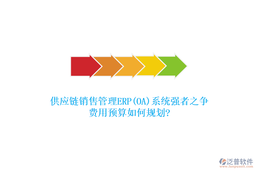 供應鏈銷售管理ERP(OA)系統(tǒng)強者之爭，費用預算如何規(guī)劃?