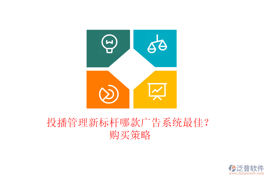 投播管理新標桿：哪款廣告系統(tǒng)最佳？購買策略