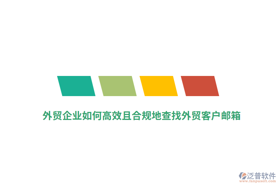 外貿(mào)企業(yè)如何高效且合規(guī)地查找外貿(mào)客戶郵箱？