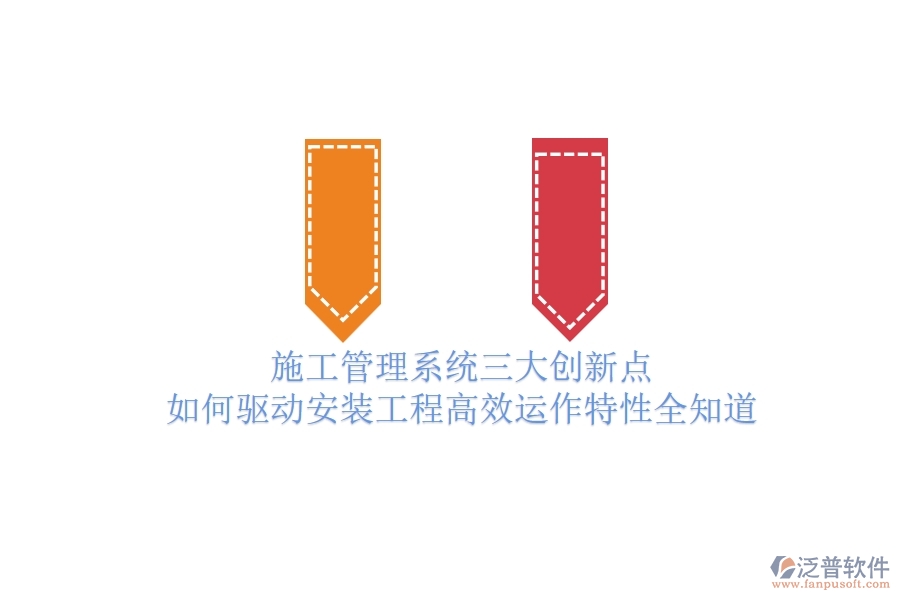 施工管理系統(tǒng)三大創(chuàng)新點(diǎn)，如何驅(qū)動(dòng)安裝工程高效運(yùn)作？特性全知道