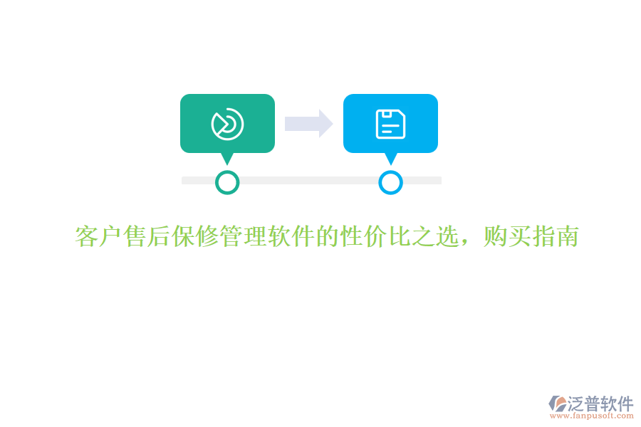 客戶售后保修管理軟件的性價比之選，購買指南