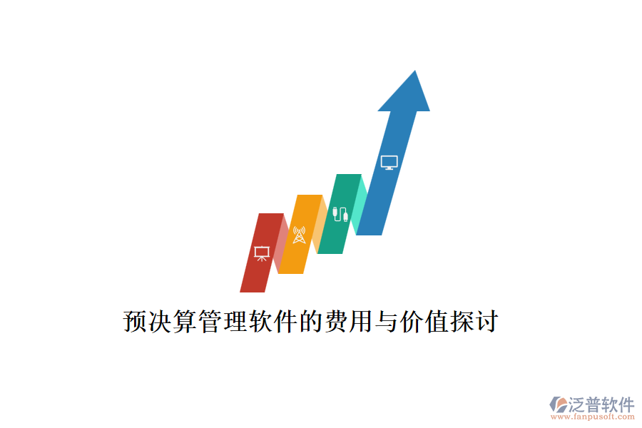 預決算管理軟件的費用與價值探討