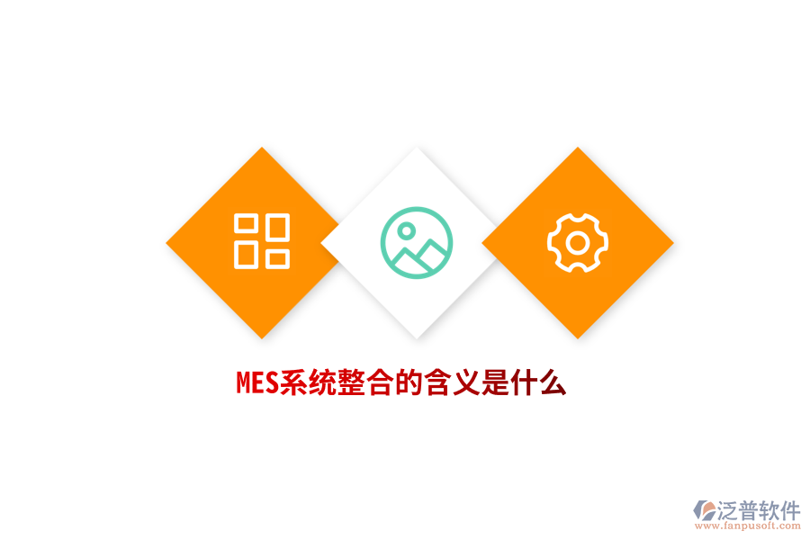 MES系統(tǒng)整合的含義是什么？