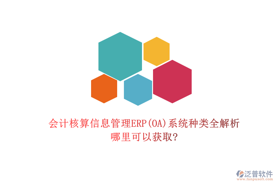 會計核算信息管理ERP(OA)系統(tǒng)種類全解析，哪里可以獲取?