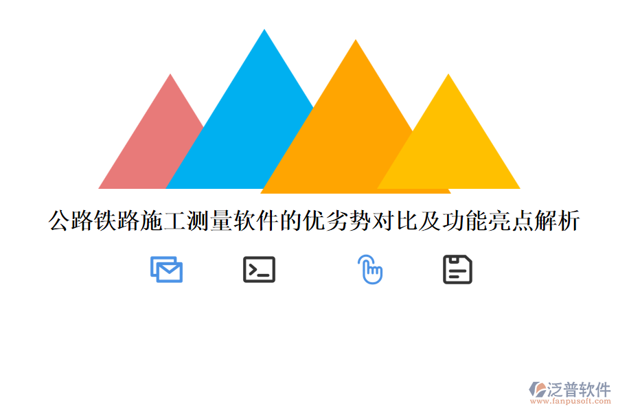 公路鐵路施工測(cè)量軟件的優(yōu)劣勢(shì)對(duì)比及功能亮點(diǎn)解析