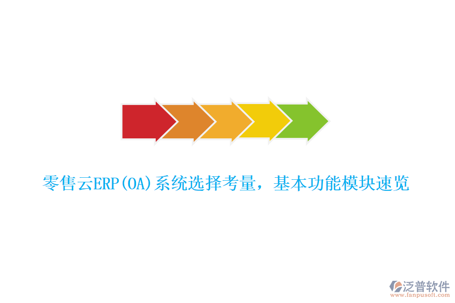 零售云ERP(OA)系統(tǒng)選擇考量，基本功能模塊速覽