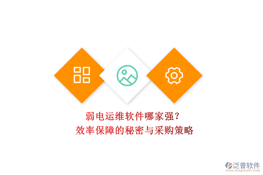 弱電運(yùn)維軟件哪家強(qiáng)？效率保障的秘密與采購策略