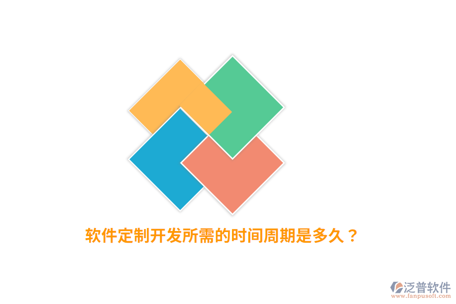 軟件定制開發(fā)所需的時(shí)間周期是多久？