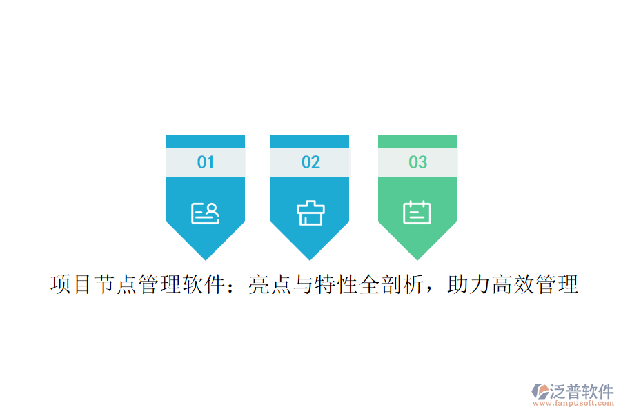 項(xiàng)目節(jié)點(diǎn)管理軟件：亮點(diǎn)與特性全剖析，助力高效管理