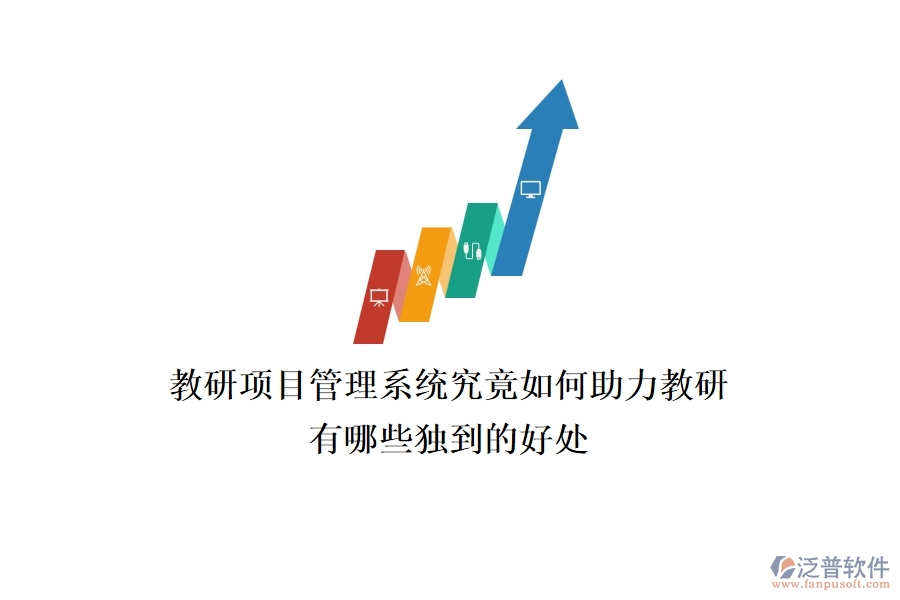 教研項(xiàng)目管理系統(tǒng)究竟如何助力教研？有哪些獨(dú)到的好處？