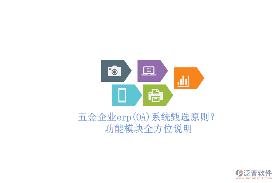 五金企業(yè)erp(OA)系統(tǒng)甄選原則？.png