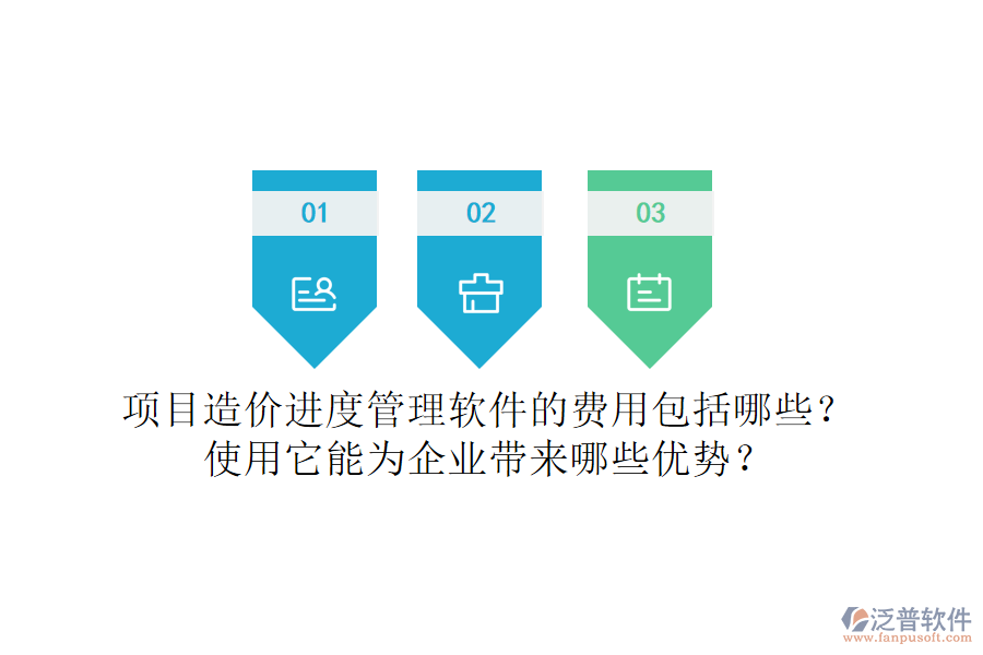 項目造價進度管理軟件的費用包括哪些？使用它能為企業(yè)帶來哪些優(yōu)勢？