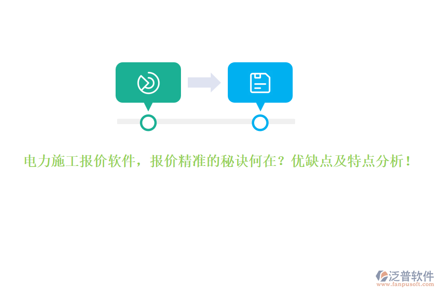 電力施工報價軟件，報價精準的秘訣何在？優(yōu)缺點及特點分析！