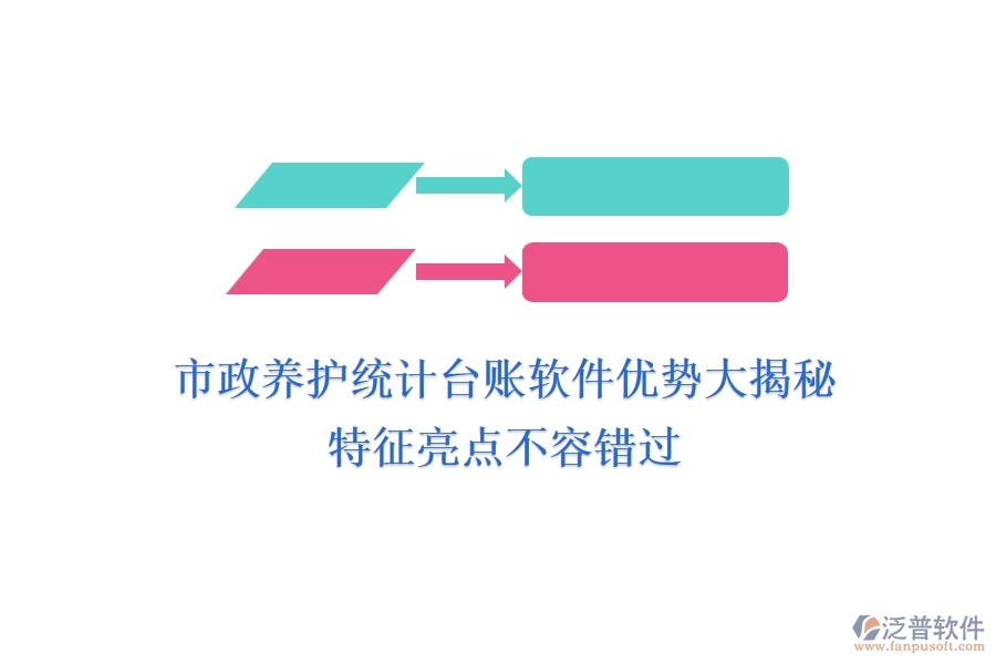 市政養(yǎng)護(hù)統(tǒng)計(jì)臺(tái)賬軟件優(yōu)勢(shì)大揭秘，特征亮點(diǎn)不容錯(cuò)過(guò)！