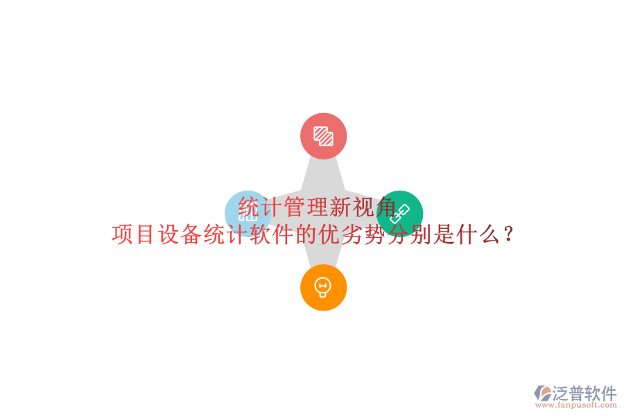統(tǒng)計(jì)管理新視角，項(xiàng)目設(shè)備統(tǒng)計(jì)軟件的優(yōu)劣勢(shì)分別是什么？