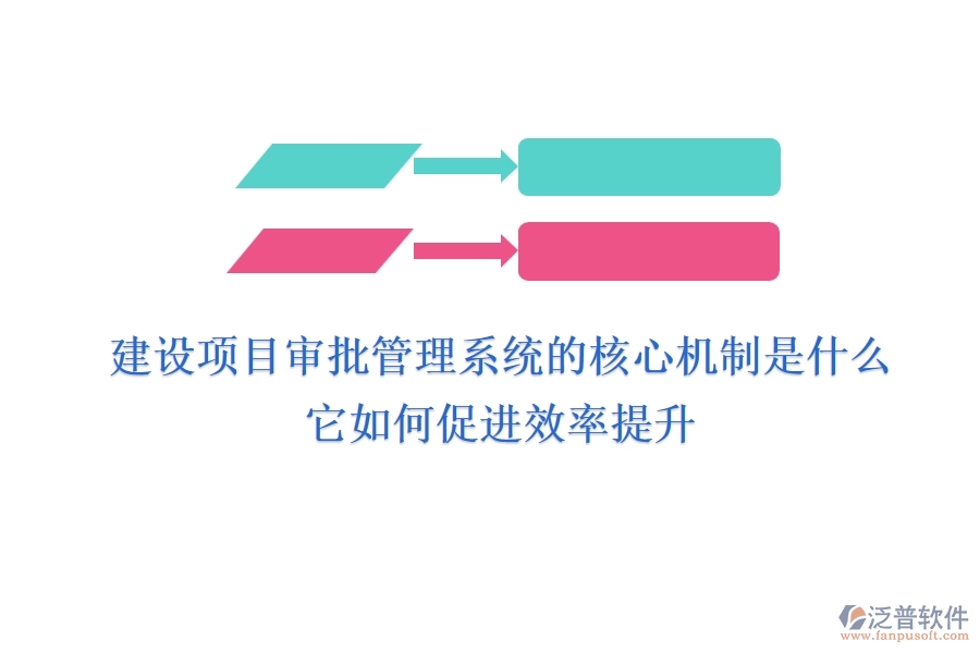 建設(shè)項(xiàng)目審批管理系統(tǒng)的核心機(jī)制是什么？它如何促進(jìn)效率提升？