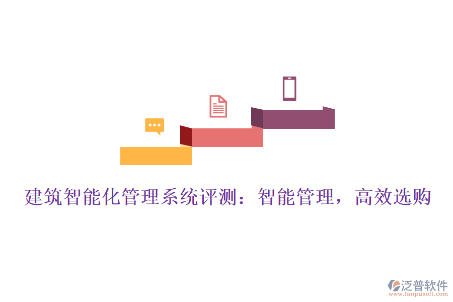 建筑智能化管理系統(tǒng)評測：智能管理，高效選購