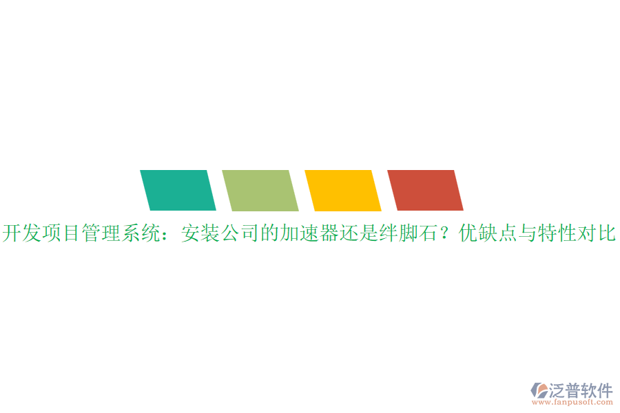 開發(fā)項(xiàng)目管理系統(tǒng)：安裝公司的加速器還是絆腳石？優(yōu)缺點(diǎn)與特性對比