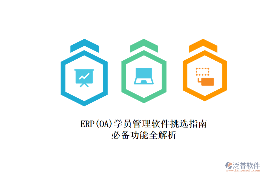 ERP(OA)學(xué)員管理軟件挑選指南.png