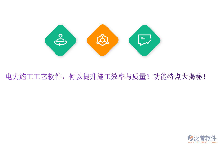 電力施工工藝軟件，何以提升施工效率與質量？功能特點大揭秘！