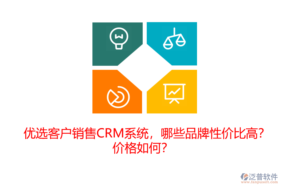 優(yōu)選客戶銷售CRM系統(tǒng)，哪些品牌性價比高？價格如何？